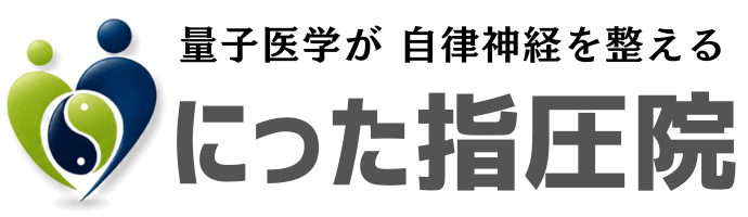 にった指圧院