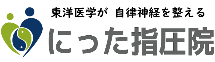 にった指圧院