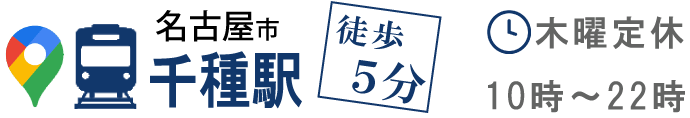 名古屋市千種駅徒歩５分