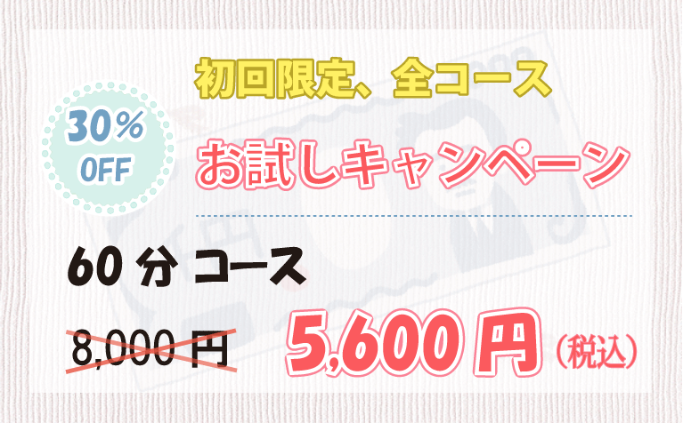 8000円_30%(60分)