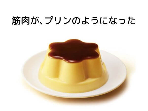 筋肉が、プリンのようになった