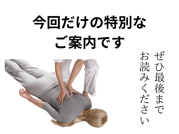 今回だけの特別なご案内