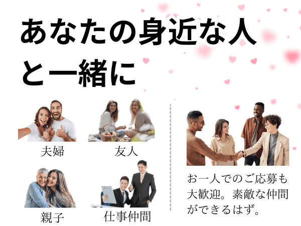 あなたの身近な人と一緒に