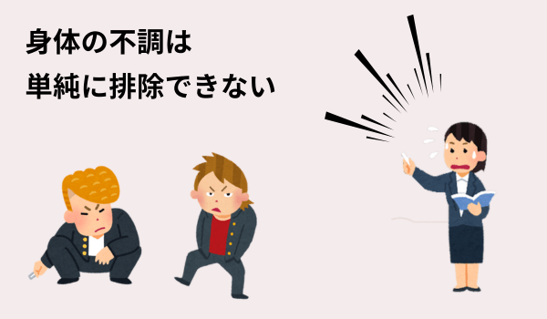 身体の不調は単純に排除できない