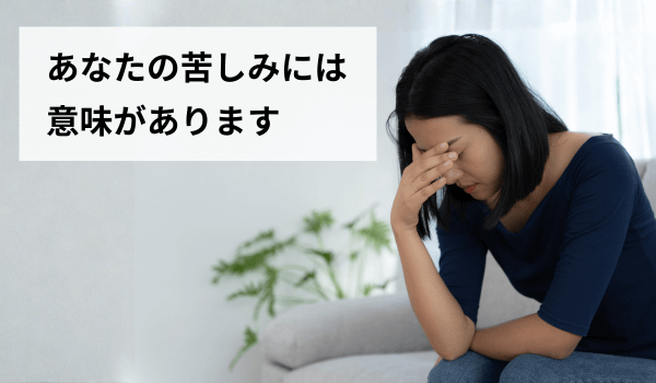 あなたの苦しみには意味があります