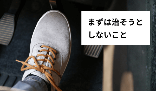まずは治そうとしないこと