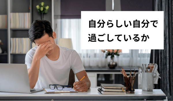 自分らしい自分で過ごしているか