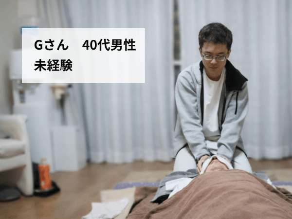 Gさん　40代男性
