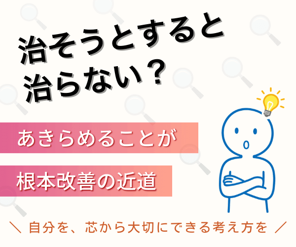 治そうとすると治らない