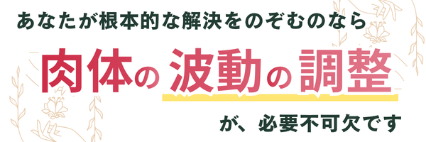肉体の波動の調整