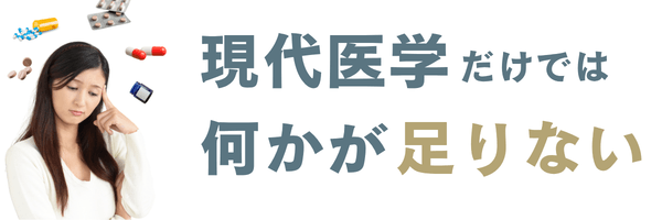 現代医学では足りない