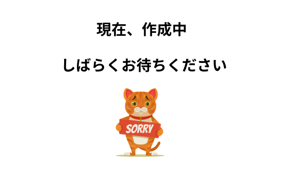 現在作成中