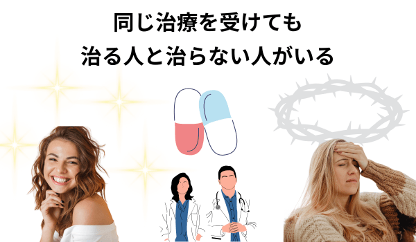 同じ治療で治る人、治らない人