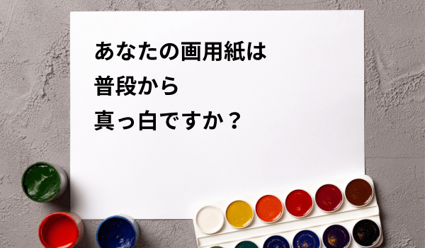 あなたの画用紙は真っ白ですか
