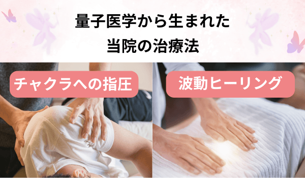 量子医学から生まれた当院の治療法