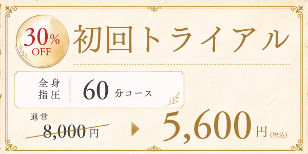 初回トライアル価格_30％OFF