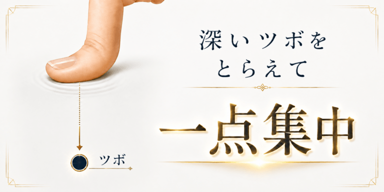 深いツボに一点集中