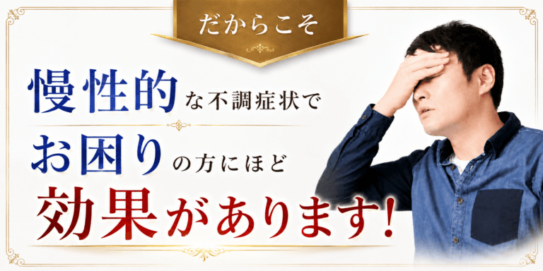 慢性的な症状に効果があります