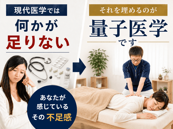 西洋医学を埋める量子医学