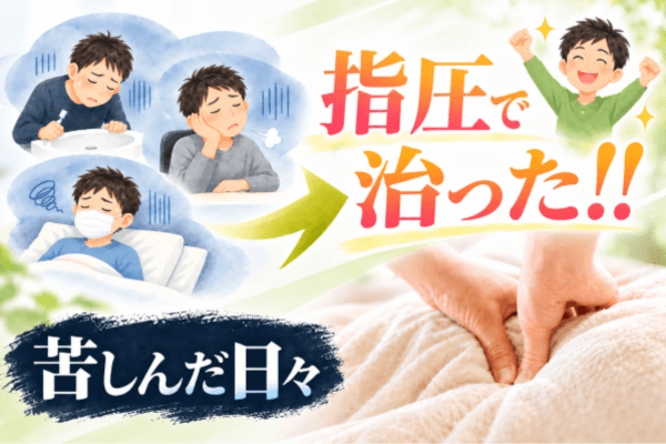 指圧で治った