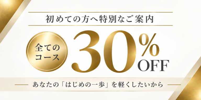 全コース30％off