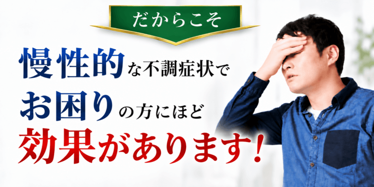 慢性的な不調に効果があります