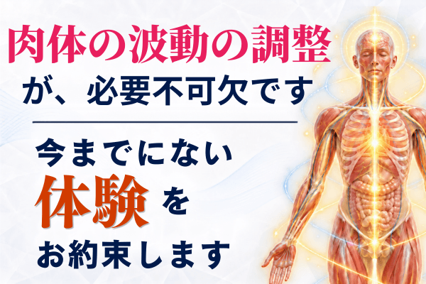 肉体の波動の調整が必要