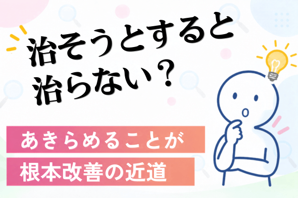 治そうとすると治らない