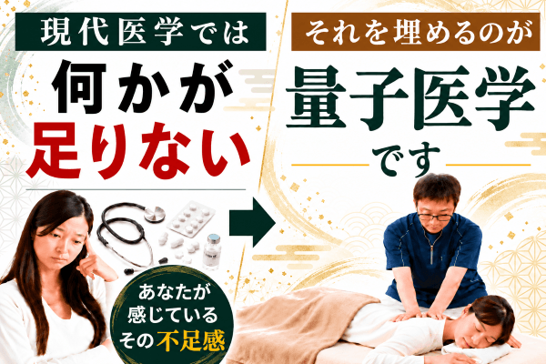 現代医学と量子医学の対比