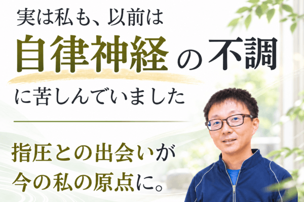 自律神経との出会いと笑顔