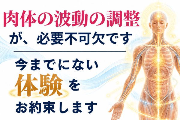 肉体の波動と輝く体験